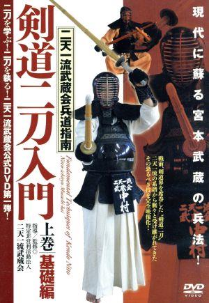 二天一流武蔵会兵道指南【剣道二刀入門】～上巻・基礎編～