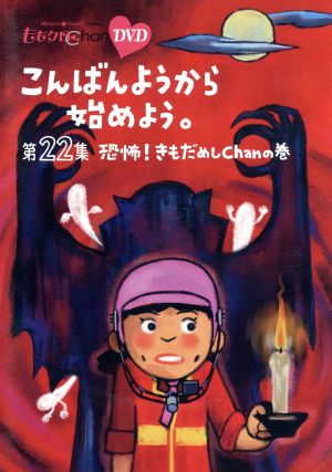 ももクロChan 第5弾 こんばんようから始めよう。第22集