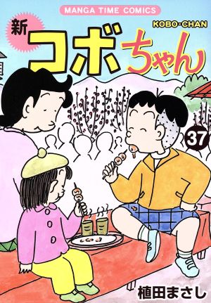 コミック】新 コボちゃん(1～54巻)セット | ブックオフ公式オンライン 