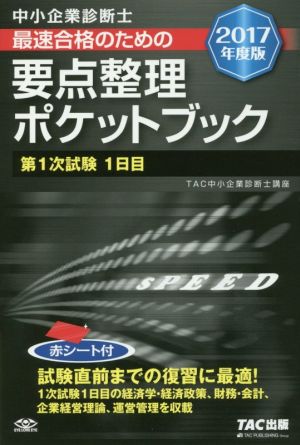 中小企業診断士 最速合格のための要点整理ポケットブック(2017年度版) 第1次試験1日目