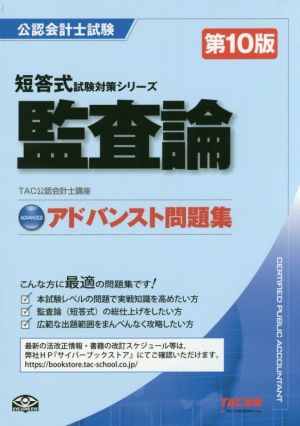 公認会計士試験 アドバンスト問題集 監査論 第10版 短答式試験対策シリーズ