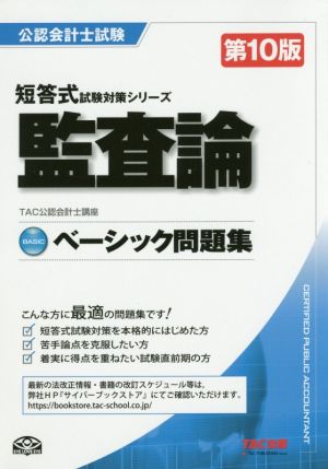 ベーシック問題集 監査論 第10版 公認会計士短答式試験対策シリーズ