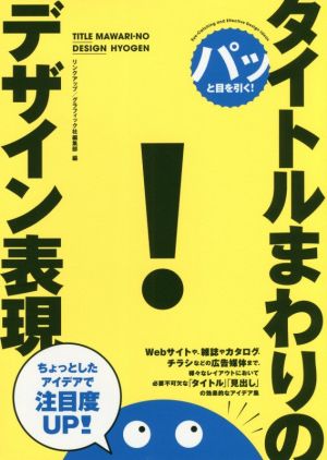 パッと目を引く！タイトルまわりのデザイン表現