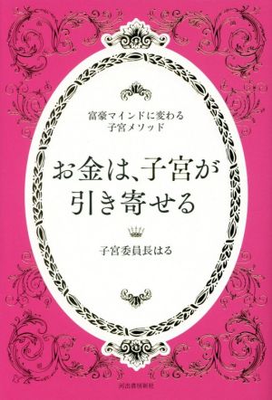 お金は、子宮が引き寄せる 富豪マインドに変わる子宮メソッド