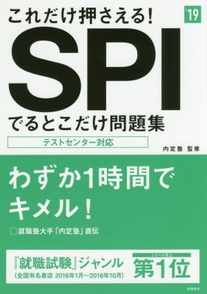 これだけ押さえる！SPIでるとこだけ問題集('19) 高橋の就職シリーズ