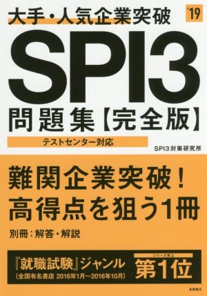 大手・人気企業突破SPI3問題集 完全版('19) 高橋の就職シリーズ