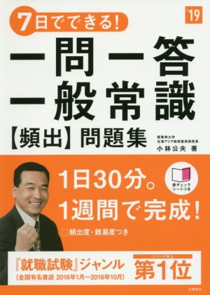 7日でできる！一問一答 一般常識[頻出]問題集('19) 高橋の就職シリーズ