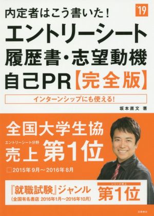 内定者はこう書いた！エントリーシート・履歴書・志望動機・自己PR 完全版('19) 高橋の就職シリーズ