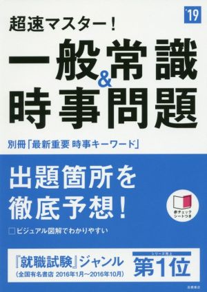 超速マスター！一般常識&時事問題('19) 高橋の就職シリーズ