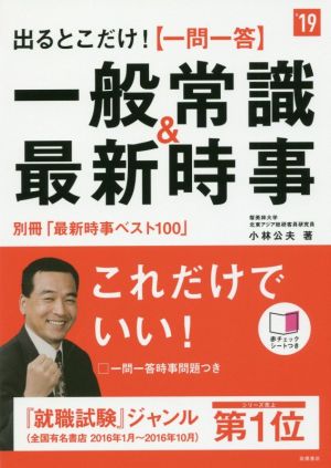 出るとこだけ！一問一答 一般常識&最新時事('19) 高橋の就職シリーズ