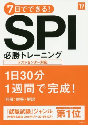 7日でできる！SPI必勝トレーニング('19) 高橋の就職シリーズ