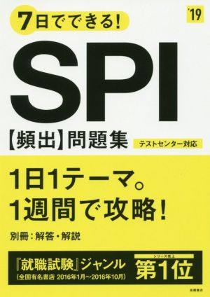 7日でできる！SPI頻出問題集('19) 高橋の就職シリーズ