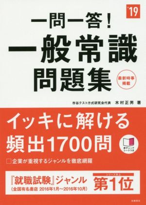 一問一答！一般常識問題集('19) 高橋の就職シリーズ