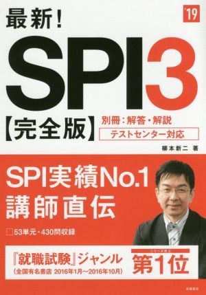 最新！SPI3 完全版('19) テストセンター対応 高橋の就職シリーズ