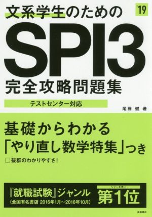 文系学生のためのSPI3完全攻略問題集('19) 高橋の就職シリーズ