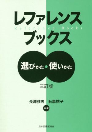 レファレンスブックス 三訂版 選びかた・使いかた