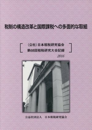 税制の構造改革と国際課税への多面的な取組 (公社)日本租税研究協会第68回租税研究大会記録 2016