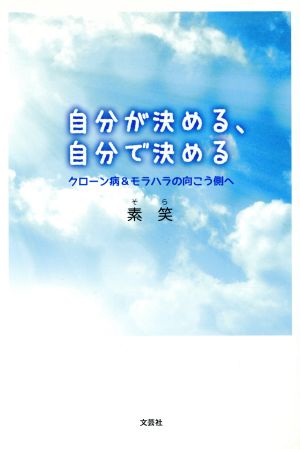 自分が決める、自分で決める クローン病&モラハラの向こう側へ