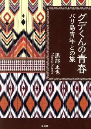 グデくんの青春 バリ島青年との旅