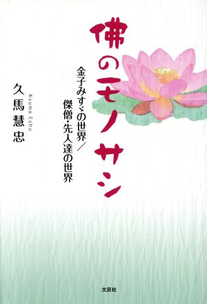 佛のモノサシ 金子みすゞの世界/傑僧・先人達の世界