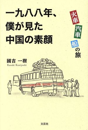 一九八八年、僕が見た中国の素顔 火車 汽車 船の旅