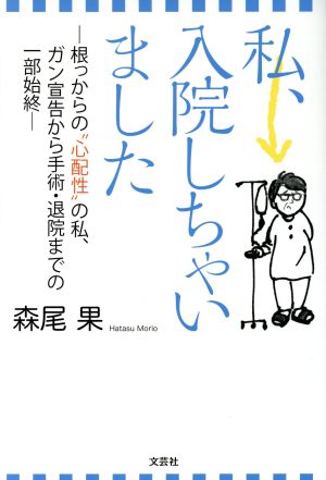 私、入院しちゃいました 根っからの“心配性