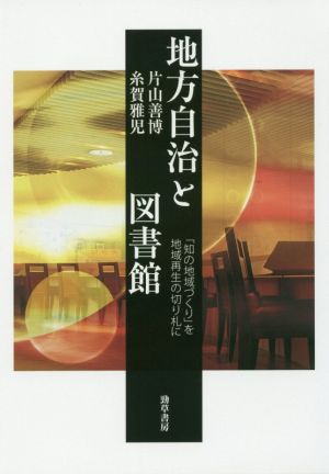 地方自治と図書館 「知の地域づくり」を地域再生の切り札に