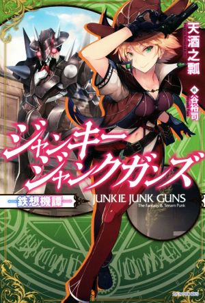 ジャンキージャンクガンズ～鉄想機譚～ カドカワBOOKS