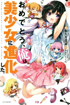 おめでとう、俺は美少女に進化した。 カドカワBOOKS