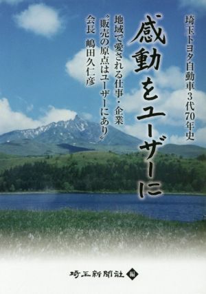 感動をユーザーに 埼玉トヨタ自動車3代70年史