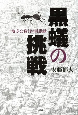 黒蟻の挑戦 一地方公務員の回想録