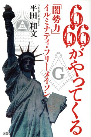 666がやってくる 「闇勢力」イルミナティ・フリーメイソン