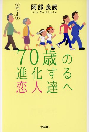 70歳の進化する恋人達へ