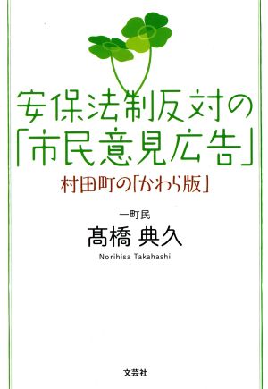 安保法制反対の「市民意見広告」 村田町の「かわら版」