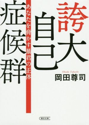 誇大自己症候群 あなたを脅かす暴君の正体 朝日文庫