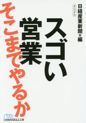 スゴい営業そこまでやるか 日経ビジネス人文庫