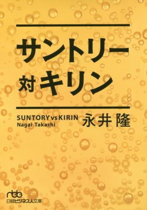 サントリー対キリン日経ビジネス人文庫