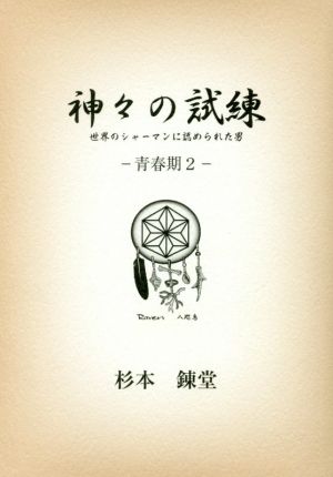 神々の試練 世界のシャーマンに認められた男青春期 2ワンコインブックス