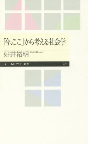 「今、ここ」から考える社会学 ちくまプリマー新書270