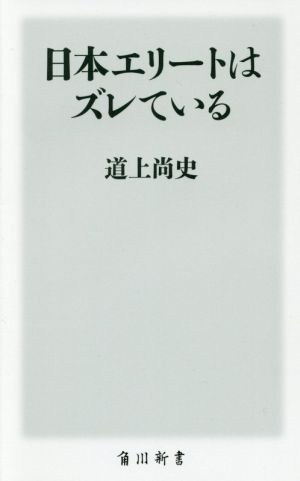 日本エリートはズレている 角川新書