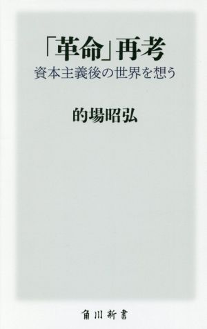 「革命」再考 資本主義後の世界を想う 角川新書