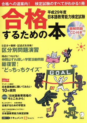 日本語教育能力検定試験 合格するための本(平成29年度)