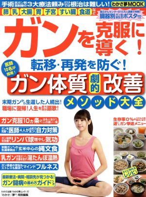 ガンを克服に導く！転移・再発を防ぐ！医師10名が指南！ガン体質劇的改善メソッド大全 わかさ夢MOOK32