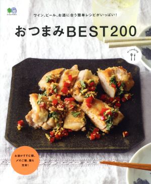 おつまみBEST200 エイムック3571ei cooking