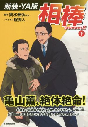 相棒 season2 新装・YA版(下)
