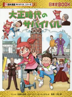 大正時代のサバイバル 日本史BOOK 歴史漫画サバイバルシリーズ13