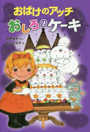 おばけのアッチ おしろのケーキ角野栄子の小さなおばけシリーズポプラ社の新・小さな童話306