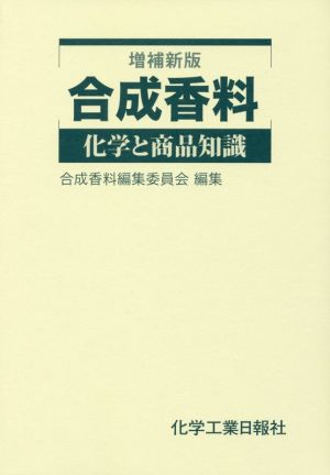 合成香料 増補新版化学と商品知識