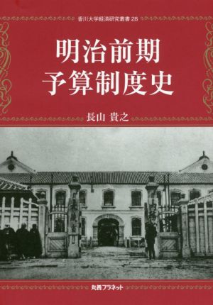 明治前期予算制度史 香川大学経済研究叢書28