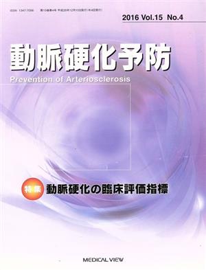 動脈硬化予防(15-4 2016)特集 「動脈硬化の臨床評価指標」